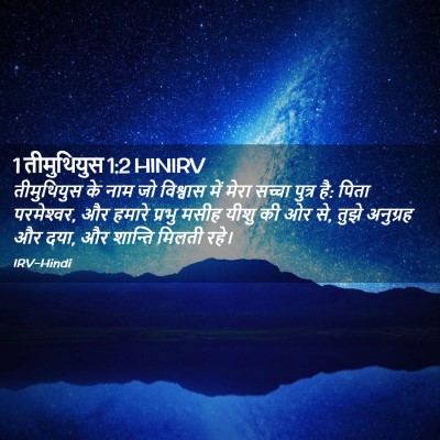 Picture 02 - 1 तीमुथियुस 1:2 HINIRV - तीमुथियुस के नाम - Bible Verse Picture