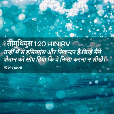 Picture 02 - 1 तीमुथियुस 1:20 HINIRV - उन्हीं में से - Bible Verse Picture