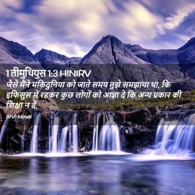 Picture 02 - 1 तीमुथियुस 1:3 HINIRV - जैसे मैंने - Bible Verse Picture