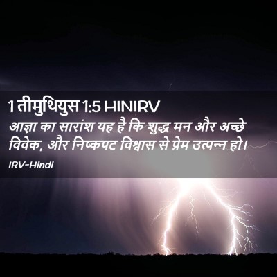 Picture 02 - 1 तीमुथियुस 1:5 HINIRV - आज्ञा का सारांश यह - Bible Verse Picture
