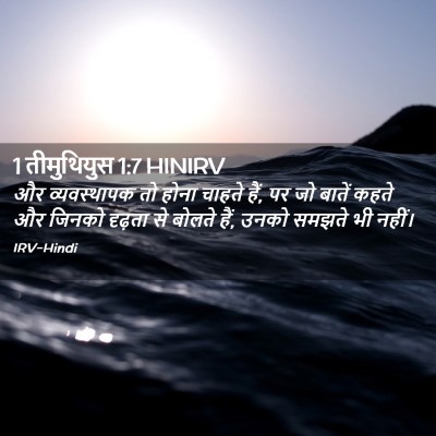 Picture 02 - 1 तीमुथियुस 1:7 HINIRV - और व्यवस्थापक तो - Bible Verse Picture
