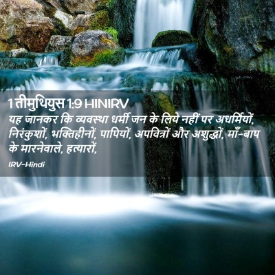 Picture 02 - 1 तीमुथियुस 1:9 HINIRV - यह जानकर कि - Bible Verse Picture
