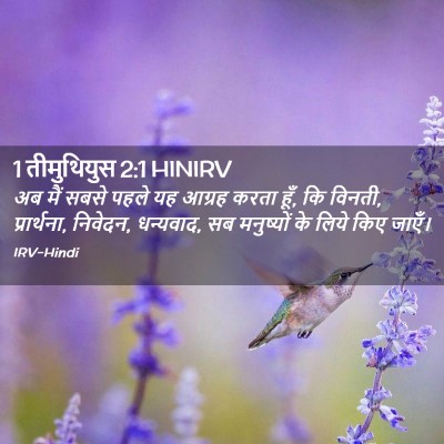 Picture 02 - 1 तीमुथियुस 2:1 HINIRV - अब मैं सबसे पहले यह - Bible Verse Picture