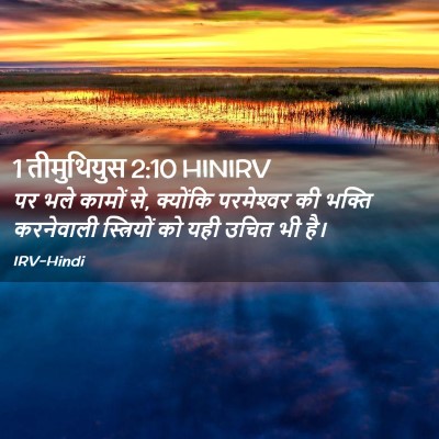 Picture 02 - 1 तीमुथियुस 2:10 HINIRV - पर भले कामों से, - Bible Verse Picture