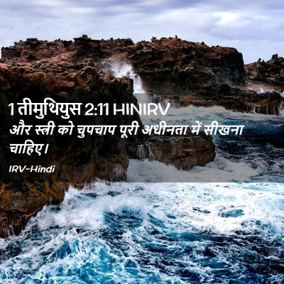 Picture 02 - 1 तीमुथियुस 2:11 HINIRV - और स्त्री को - Bible Verse Picture