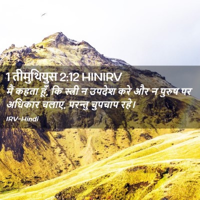 Picture 02 - 1 तीमुथियुस 2:12 HINIRV - मैं कहता हूँ, कि - Bible Verse Picture