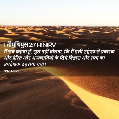 Picture 02 - 1 तीमुथियुस 2:7 HINIRV - मैं सच कहता हूँ, - Bible Verse Picture