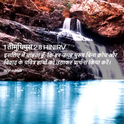 Picture 02 - 1 तीमुथियुस 2:8 HINIRV - इसलिए मैं चाहता - Bible Verse Picture