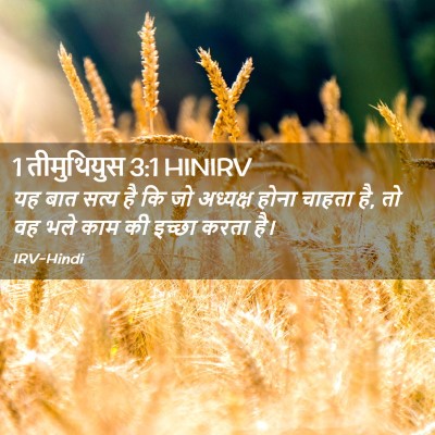 Picture 02 - 1 तीमुथियुस 3:1 HINIRV - यह बात सत्य है कि - Bible Verse Picture