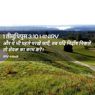 Picture 02 - 1 तीमुथियुस 3:10 HINIRV - और ये भी पहले परखे - Bible Verse Picture