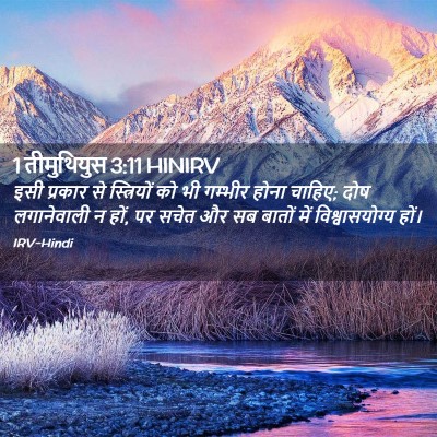 Picture 02 - 1 तीमुथियुस 3:11 HINIRV - इसी प्रकार से - Bible Verse Picture