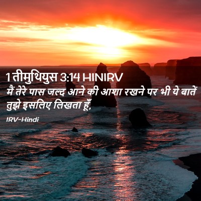 Picture 02 - 1 तीमुथियुस 3:14 HINIRV - मैं तेरे पास जल्द - Bible Verse Picture