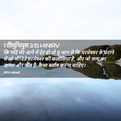 Picture 02 - 1 तीमुथियुस 3:15 HINIRV - कि यदि मेरे आने में - Bible Verse Picture
