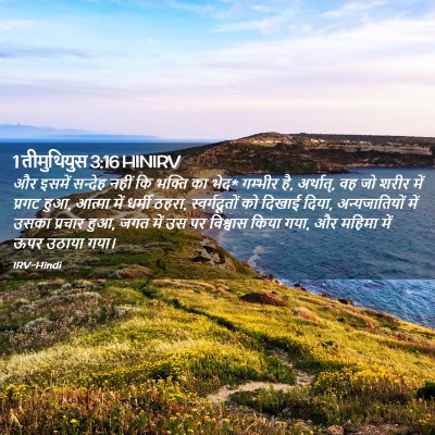 Picture 02 - 1 तीमुथियुस 3:16 HINIRV - और इसमें सन्देह - Bible Verse Picture