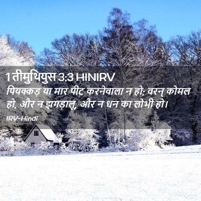 Picture 02 - 1 तीमुथियुस 3:3 HINIRV - पियक्कड़ या मार - Bible Verse Picture