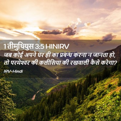 Picture 02 - 1 तीमुथियुस 3:5 HINIRV - जब कोई अपने घर ही - Bible Verse Picture