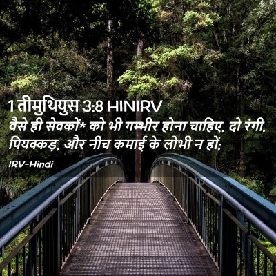 Picture 02 - 1 तीमुथियुस 3:8 HINIRV - वैसे ही सेवकों* को - Bible Verse Picture
