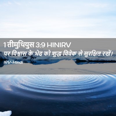 Picture 02 - 1 तीमुथियुस 3:9 HINIRV - पर विश्वास के भेद - Bible Verse Picture