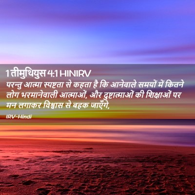 Picture 02 - 1 तीमुथियुस 4:1 HINIRV - परन्तु आत्मा - Bible Verse Picture