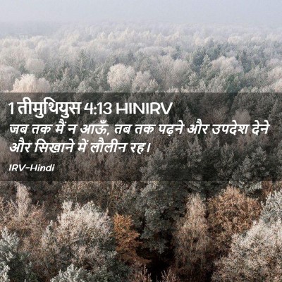 Picture 02 - 1 तीमुथियुस 4:13 HINIRV - जब तक मैं न आऊँ, तब - Bible Verse Picture