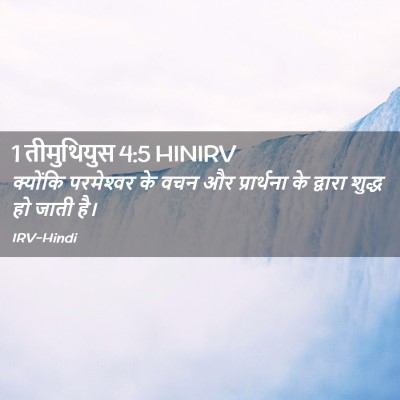 Picture 02 - 1 तीमुथियुस 4:5 HINIRV - क्योंकि परमेश्‍वर - Bible Verse Picture
