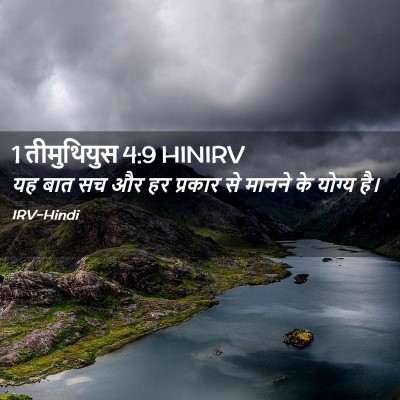 Picture 02 - 1 तीमुथियुस 4:9 HINIRV - यह बात सच और हर - Bible Verse Picture