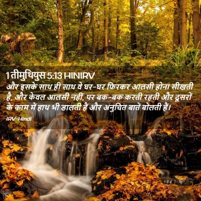 Picture 02 - 1 तीमुथियुस 5:13 HINIRV - और इसके साथ ही साथ - Bible Verse Picture