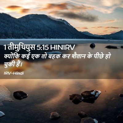 Picture 02 - 1 तीमुथियुस 5:15 HINIRV - क्योंकि कई एक तो - Bible Verse Picture