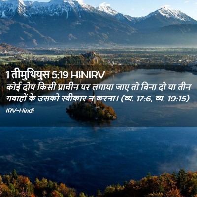 Picture 02 - 1 तीमुथियुस 5:19 HINIRV - कोई दोष किसी - Bible Verse Picture