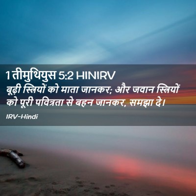 Picture 02 - 1 तीमुथियुस 5:2 HINIRV - बूढ़ी स्त्रियों - Bible Verse Picture