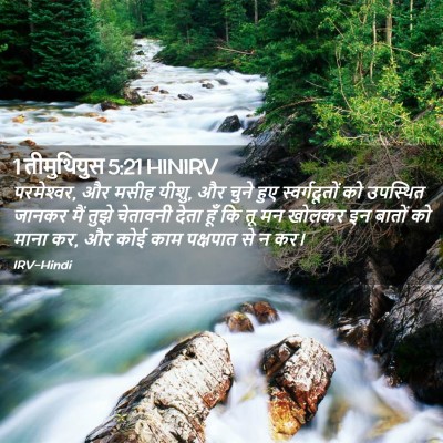 Picture 02 - 1 तीमुथियुस 5:21 HINIRV - परमेश्‍वर, और मसीह - Bible Verse Picture