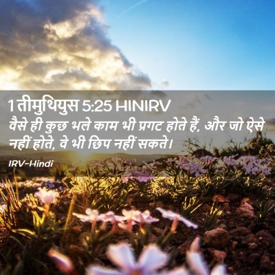 Picture 02 - 1 तीमुथियुस 5:25 HINIRV - वैसे ही कुछ भले काम - Bible Verse Picture