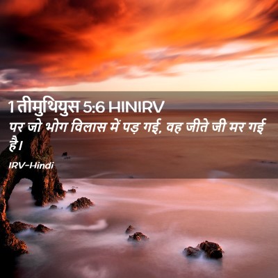 Picture 02 - 1 तीमुथियुस 5:6 HINIRV - पर जो भोग विलास में - Bible Verse Picture