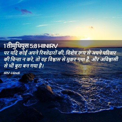 Picture 02 - 1 तीमुथियुस 5:8 HINIRV - पर यदि कोई अपने - Bible Verse Picture