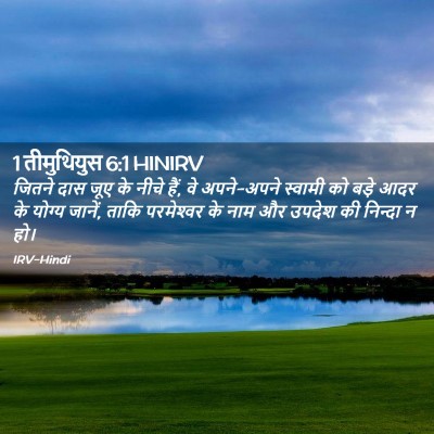Picture 02 - 1 तीमुथियुस 6:1 HINIRV - जितने दास जूए के - Bible Verse Picture