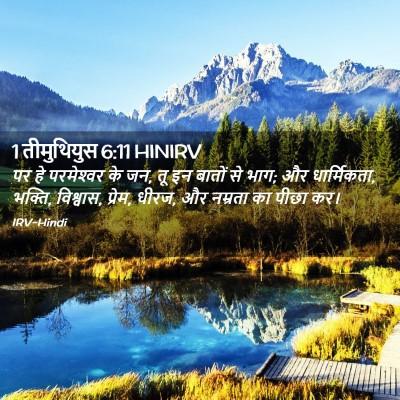 Picture 02 - 1 तीमुथियुस 6:11 HINIRV - पर हे परमेश्‍वर के - Bible Verse Picture