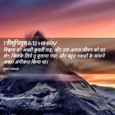 Picture 02 - 1 तीमुथियुस 6:12 HINIRV - विश्वास की अच्छी - Bible Verse Picture