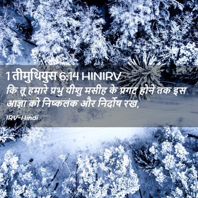 Picture 02 - 1 तीमुथियुस 6:14 HINIRV - कि तू हमारे प्रभु - Bible Verse Picture
