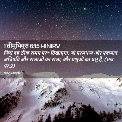 Picture 02 - 1 तीमुथियुस 6:15 HINIRV - जिसे वह ठीक समय पर* - Bible Verse Picture