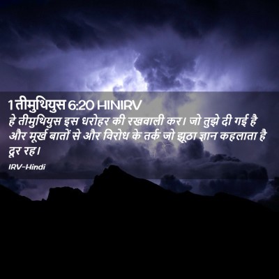 Picture 02 - 1 तीमुथियुस 6:20 HINIRV - हे तीमुथियुस इस - Bible Verse Picture