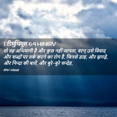 Picture 02 - 1 तीमुथियुस 6:4 HINIRV - तो वह अभिमानी है और - Bible Verse Picture