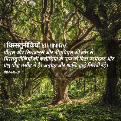 Picture 02 - 1 थिस्सलुनीकियों 1:1 HINIRV - पौलुस और सिलवानुस - Bible Verse Picture
