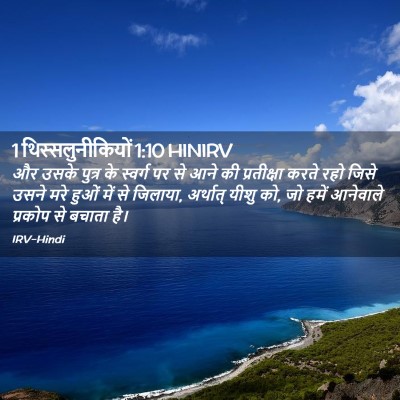 Picture 02 - 1 थिस्सलुनीकियों 1:10 HINIRV - और उसके पुत्र के - Bible Verse Picture