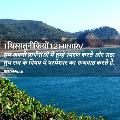 Picture 02 - 1 थिस्सलुनीकियों 1:2 HINIRV - हम अपनी - Bible Verse Picture
