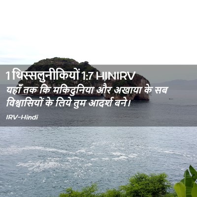 Picture 02 - 1 थिस्सलुनीकियों 1:7 HINIRV - यहाँ तक कि - Bible Verse Picture