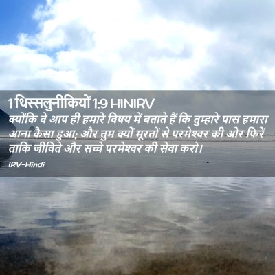 Picture 02 - 1 थिस्सलुनीकियों 1:9 HINIRV - क्योंकि वे आप ही - Bible Verse Picture