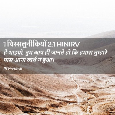 Picture 02 - 1 थिस्सलुनीकियों 2:1 HINIRV - हे भाइयों, तुम आप - Bible Verse Picture