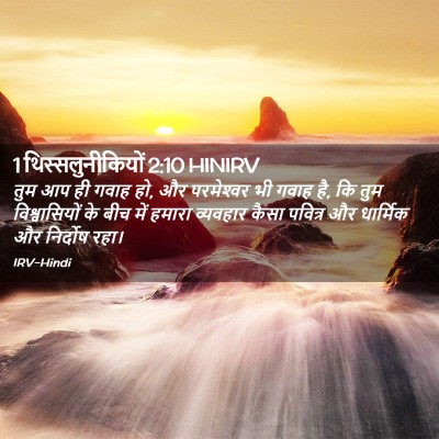 Picture 02 - 1 थिस्सलुनीकियों 2:10 HINIRV - तुम आप ही गवाह हो, - Bible Verse Picture