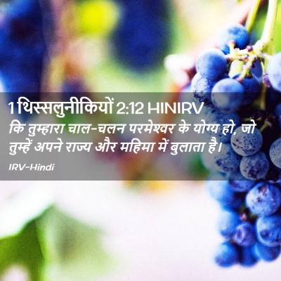 Picture 02 - 1 थिस्सलुनीकियों 2:12 HINIRV - कि तुम्हारा - Bible Verse Picture