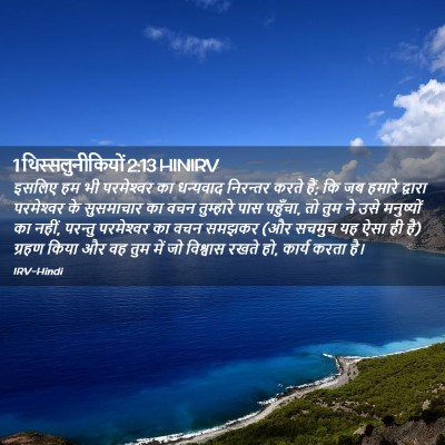 Picture 02 - 1 थिस्सलुनीकियों 2:13 HINIRV - इसलिए हम भी - Bible Verse Picture